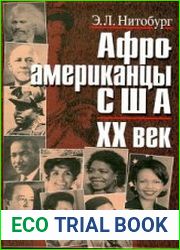 Афроамериканцы США. XX век