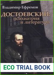 Достоевский Психиатрия и литература