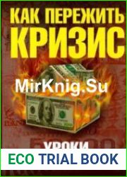 Как пережить кризис. Уроки Великой депрессии
