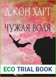 Чужая воля