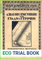 Альбом вышивок гладью, ажурной строчкой, апликации с тюлем