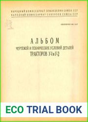 Альбом чертежей и технических условий деталей тракторов У-1 и У-2