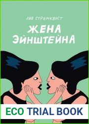 Жена Эйнштейна