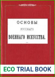 Основы русского военного искусства