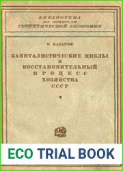 Капиталистические циклы и восстановительный процесс хозяйства СССР