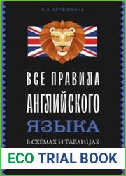 Все правила английского языка в схемах и таблицах