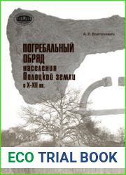 Погребальный обряд населения Полоцкой земли в Х-XII вв