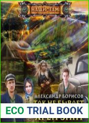 Так не бывает, или Хрен знат