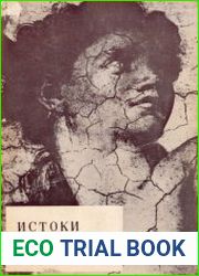 Истоки религии