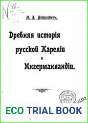 Древняя история русской Карелии и Ингерманландии