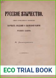 Русское язычество. Опыт популярного изложения научных сведений о языческой религии русских славян