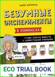 Безумные эксперименты в комиксах. Ставь опыты вместе с известными учеными