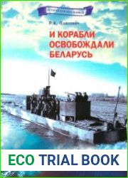 И корабли освобождали Беларусь