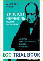 Уинстон Черчилль. Полная биография. Я легко довольствуюсь самым лучшим