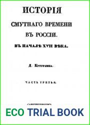 История Смутного времени в России в начале XVII века. Часть 3