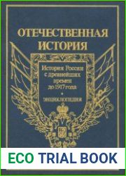 Отечественная история. История России с древнейших времен до 1917 года. Энциклопедия. Том 3