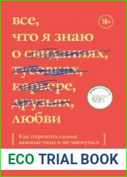 Все, что я знаю о любви. Как пережить самые важные годы и не чокнуться