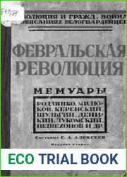 Революция и гражданская война в описаниях белогвардейцев. Февральская революция