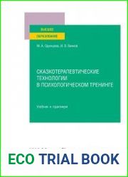Сказкотерапевтические технологии в психологическом тренинге