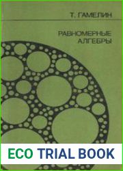 Равномерные алгебры