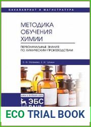 Методика обучения химии. Первоначальные знания по химическим производствам