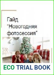 Гаи?д «Новогодняя фотосессия»