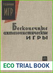 Бесконечные антагонистические игры