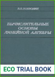 Вычислительные основы линейной алгебры