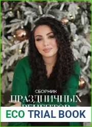 Сборник праздничных рецептов на все случаи жизни!