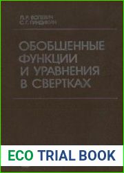 Обобщенные функции и уравнения в свертках