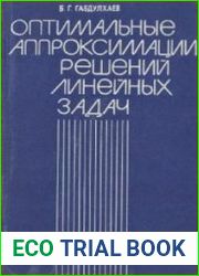 Оптимальные аппроксимации решений линейных задач