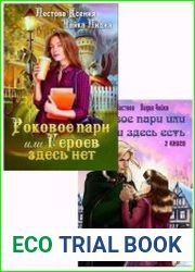 Роковое пари. Цикл из 2 книг