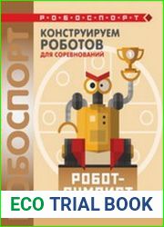 Конструируем роботов для соревнований. Робот-сумоист