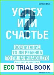Успех или счастье. Воспитание то ли ребенка то ли начинающего менеджера