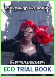 Безликие. Первая охота