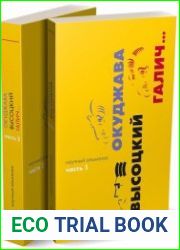 Окуджава. Высоцкий. Галич... Научный альманах. В 2 книгах