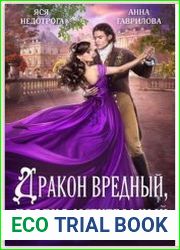 Дракон вредный, подвид мстительный