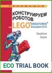 Конструируем роботов на LEGO R MINDSTORMS R Education EV3. Ханойская башня