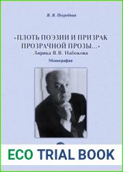 «Плоть поэзии и призрак прозрачной прозы…» Лирика В.В. Набокова