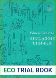 Шведские спички