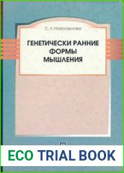 Генетически ранние формы мышления
