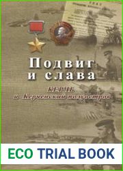 Подвиг и слава. Керчь и Керченский полуостров. 2-х томах. Т. 1.