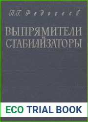 Выпрямители и стабилизаторы. Учебное пособие для института киноинженеров