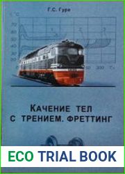 Качение тел с трением. Фреттинг
