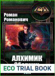 Алхимик (Романович). Цикл из 9 книг