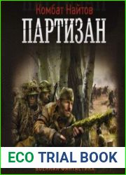 Партизан