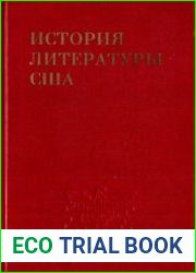 История литературы США. Том 1