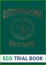 П. А. Флоренский pro et contra