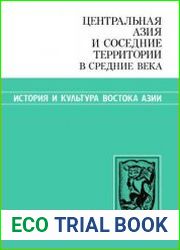 Центральная Азия и соседние территории в средние века