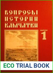 Вопросы истории Камчатки. Выпуск 1